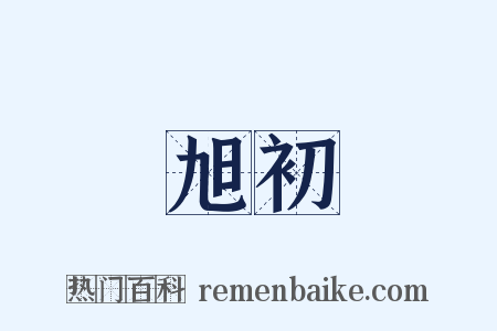 旭初是什么意思的图片